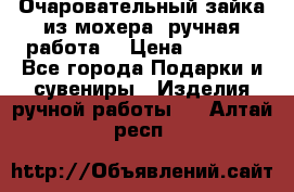 Очаровательный зайка из мохера (ручная работа) › Цена ­ 1 500 - Все города Подарки и сувениры » Изделия ручной работы   . Алтай респ.